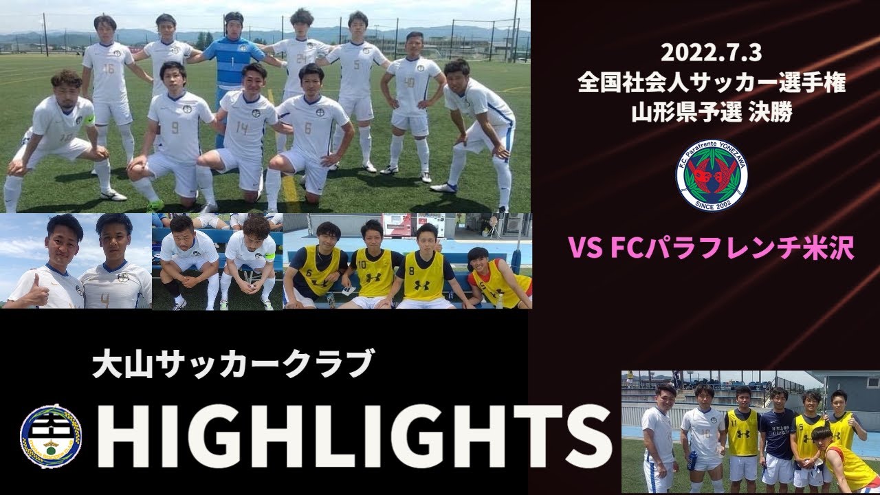 22全国社会人サッカー選手権山形県予選決勝 Vs Fcパラフレンチ米沢 22 7 3 Youtube