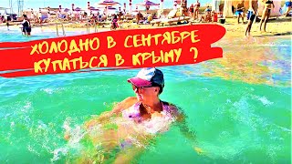 ЕВПАТОРИЯ 2021. Стоит ли ехать В СЕНТЯБРЕ в Крым? Обзор пляжей.