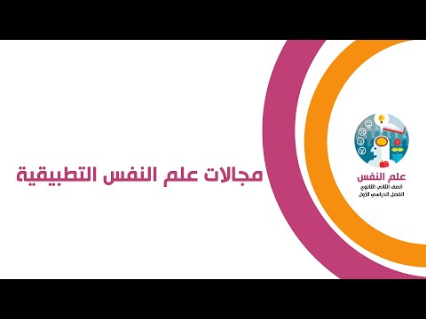 مجالات علم النفس التطبيقية - علم النفس الصف الثاني الثانوي 2021 - تطبيق نافس