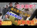 北京服軟？/嚴控農民工返鄉，失業群體或成“反叛潛流”？/#政經點評