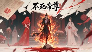 🔥🔥【爽漫】《不死帝尊 Immortal Emperor》EP 1 80 本帝不死不滅,這一世 專殺神明! #熱血 #奇幻 #逆襲 #戰鬥