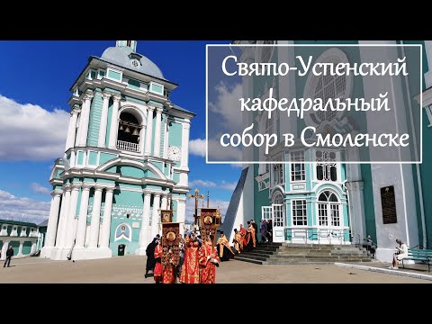 Успенский собор в Смоленске