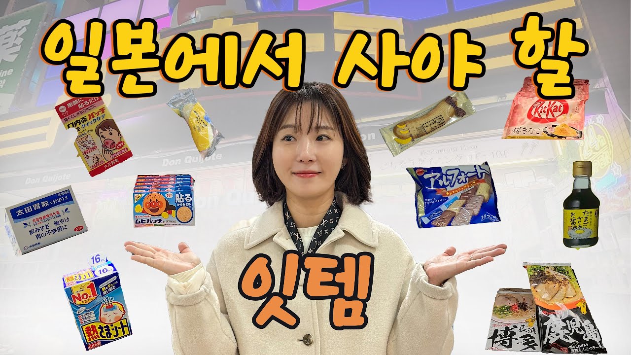 🇯🇵일본에서 사야 할 잇템ㅣ일본여행ㅣ선물추천ㅣ쇼핑