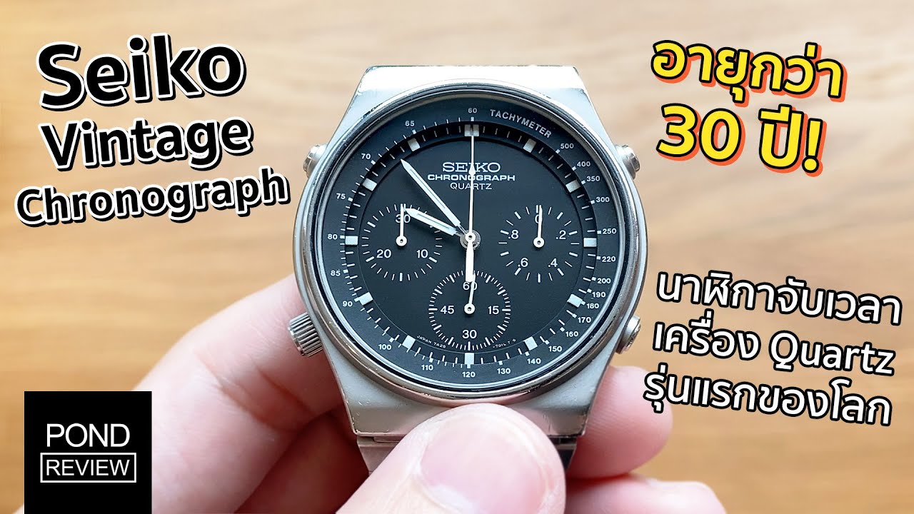 อายุกว่า 30 ปีแต่ดูล้ำเหมือนเพิ่งออกเมื่อวาน! Seiko Chronograph 7A28-701A -  Pond Review - YouTube