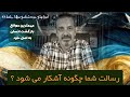 رسالت شما چیست جلسه ۷۸ خودشناسی با مولاناSelf Knowledge With Rumi Saeedghavidell رسالت شما چیست جلسه ۷۸ خودشناسی با مولاناSelf Knowledge With Rumi Saeedghavidell