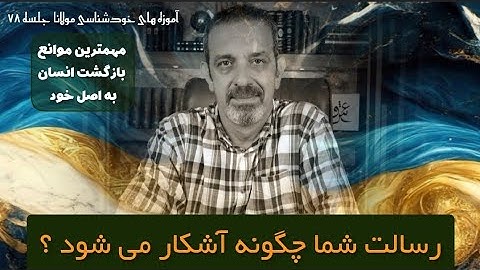 رسالت شما چیست ؟جلسه  ( ۷۸ ) خودشناسی با مولاناSelf knowledge with Rumi@saeedghavidell