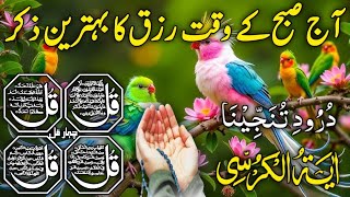 🔴Morning Wazifa | Surah Fatiha | Ayatul Kursi | Surah Baqarah 2 Ayat | Darood Tanjeena | Ep 177