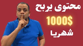 محتوى اجنبي بدون ظهور بدون لغه يربح ١٠٠٠دولار شهريا