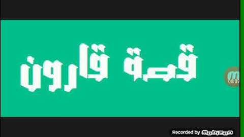 قصة قارون التي ذكرت في سورة القصص