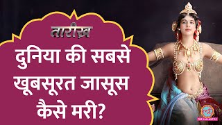 दुनिया की सबसे फ़ेमस जासूस माता हारी का सबसे बड़ा झूठ! | Mata Hari Spy | Tarikh E515