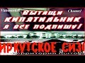 Пытки заключенных в Иркутском СИЗО 2011 г. Пресс хата