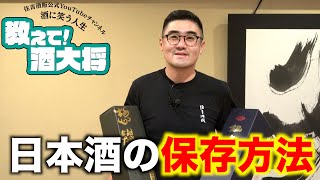 【#227】日本酒の保存方法【日本酒の一升瓶をもらったのですが保存方法を教えてください。】