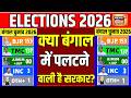 Bengal Election Result: बंगाल में पलटने वाली है सरकार?| TMC VS BJP | Mamata Banerjee | Election