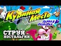 Куриная Месть: Первая Разборка - Струя Ностальгии