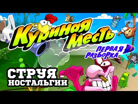 Куриная Месть: Первая Разборка - Струя Ностальгии