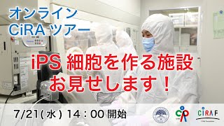 オンラインCiRAツアー（2021年7月21日開催）