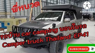 รถบ้าน car camping นอนในรถ Camper truck Thailand  EP41