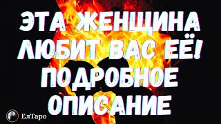 ТАРО ДЛЯ МУЖЧИН. ГАДАНИЕ ОНЛАЙН. ЭТА ЖЕНЩИНА ЛЮБИТ ВАС ЕЁ ПОДРОБНОЕ ОПИСАНИЕ! #тародлямужчин