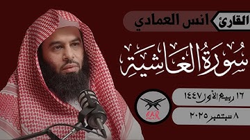 انس العمادي | سورة الغاشية كامله | ٨ سبتمبر ٢٠٢٥ | صلاة العشاء