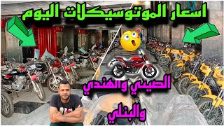 عرض موتوسيكلات  بسعر اليوم / بتاريخ? 2/9 اعرف الاسعار الجديده خذ فكره?