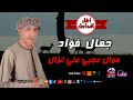 موال عجبي على غزال الريس جمال فؤاد 