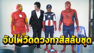 จับไพ่วัดดวงทาสีสลับชุด HERO MARVEL