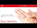 ソウルジュエリー Soul jewelry　広島県正規取扱店 （有）石の三徳