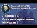 История России с Алексеем ГОНЧАРОВЫМ. Лекция 68. Россия в правление Николая I