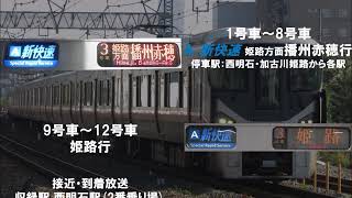【JR神戸線】新快速 姫路方面播州赤穂行(12両) 接近・到着放送
