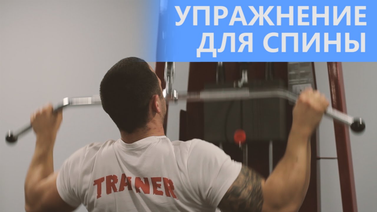 Упражнение для спины (Тяга вертикального блока к груди)