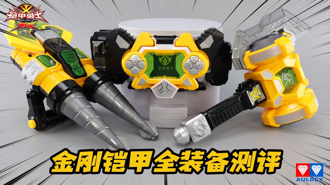 你见过用游戏机变身的铠甲勇士吗？Armor Hero【涛哥测评】