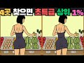 [틀린그림찾기] 4곳 다 찾으면 초특급 최상위 1% / 치매 예방 퀴즈 게임 / 두뇌 운동 [다른그림찾기] 257화