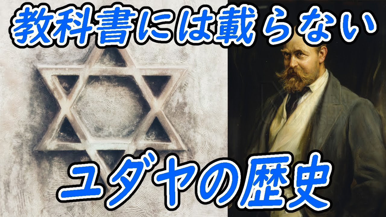 ユダヤ人の起源とシオニズムの歴史。ロスチャイルドの関与と通説