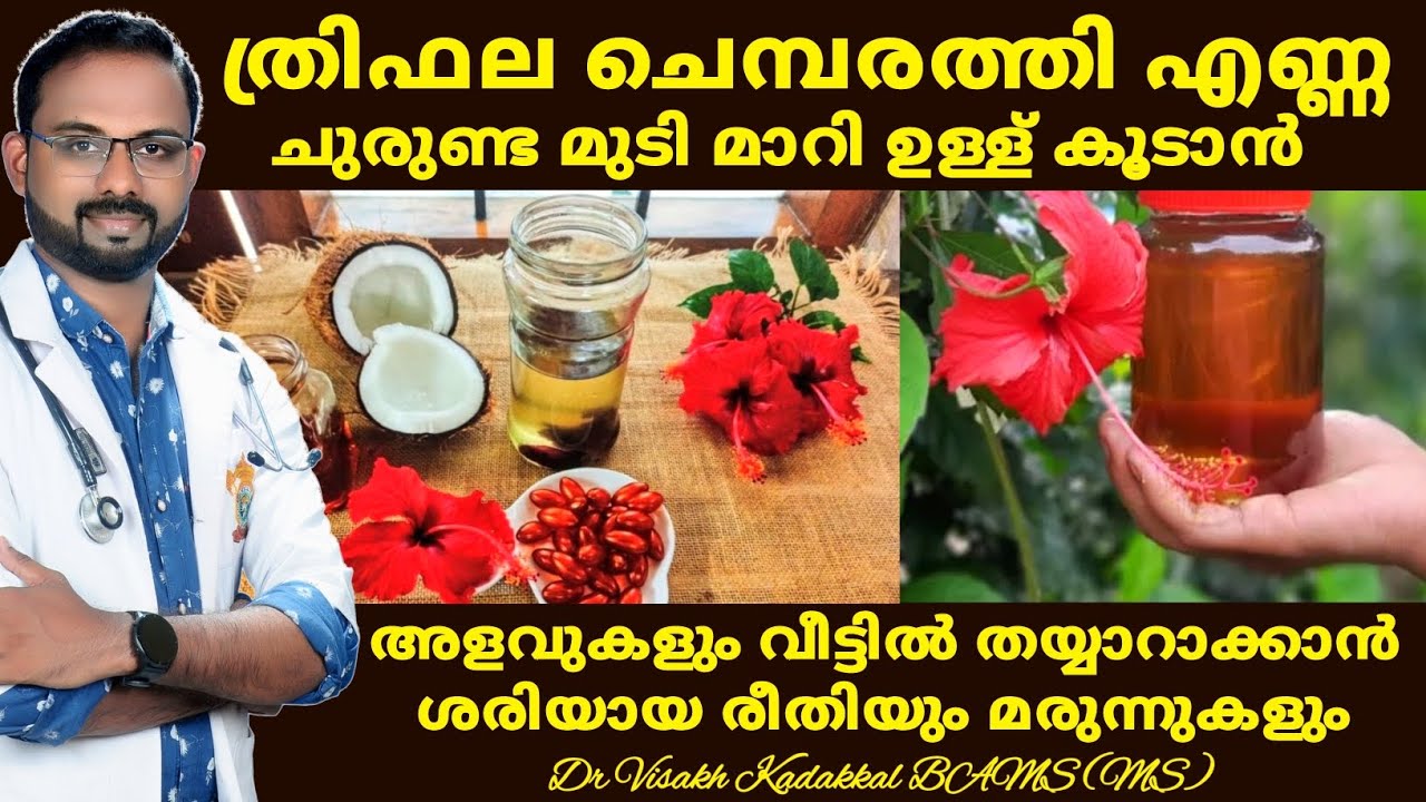 മൂന്നിരട്ടി വേഗത്തിൽ മുടി വളരും ചുരുണ്ട മുടി മാറി ഉള്ള് കൂടും | Best hair growth oil | Dr Visakh