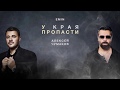 Алексей Чумаков & EMIN - У края пропасти (Lyric-Video)