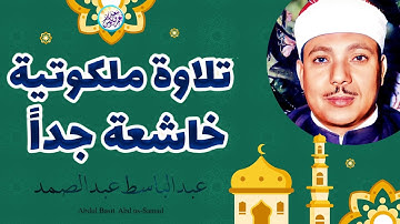 تلاوة نادرة ملكوتية خاشعة من الستينات - عبد الباسط عبد الصمد - صوت ينسيك هموم الدنيا !! جودة عاليةᴴᴰ