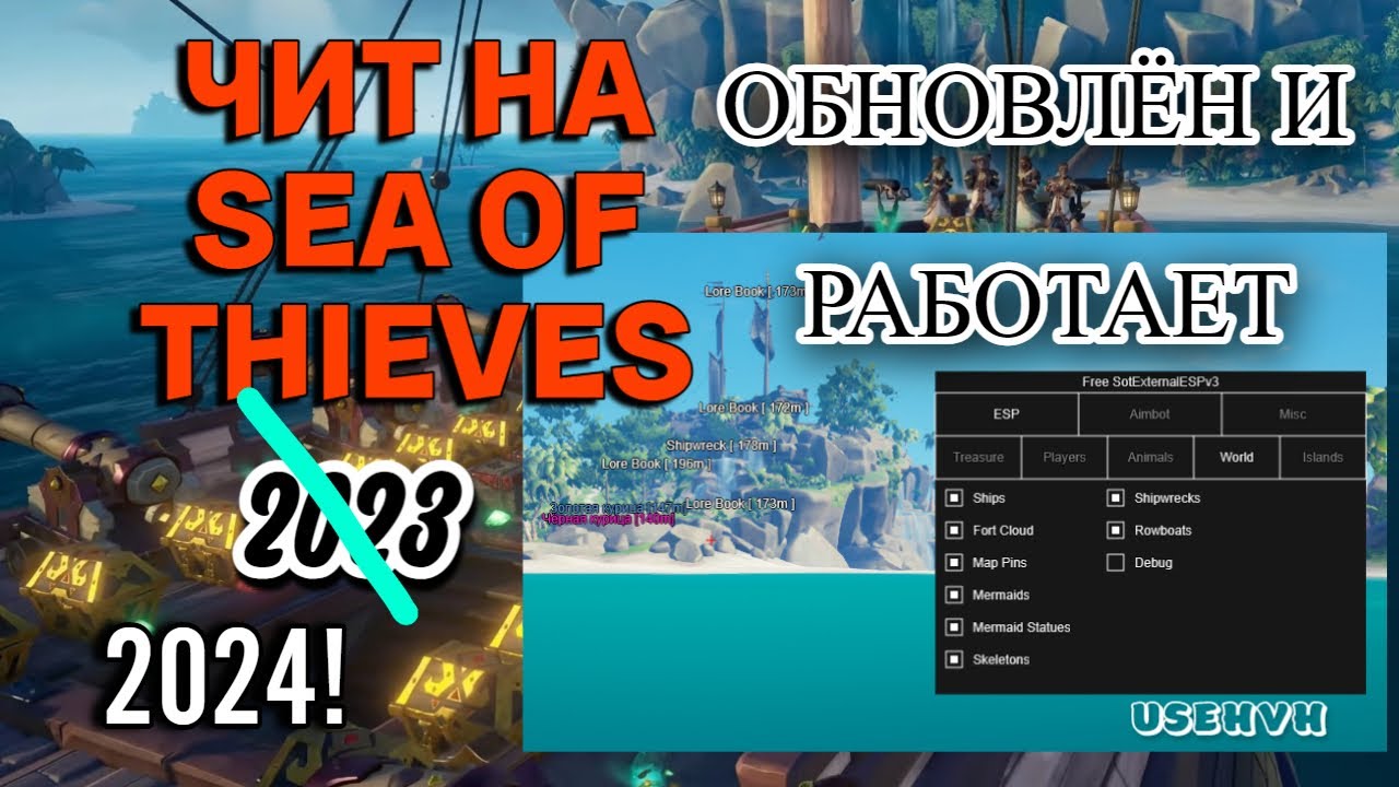 Cheating seas. Sea of Thieves читы.