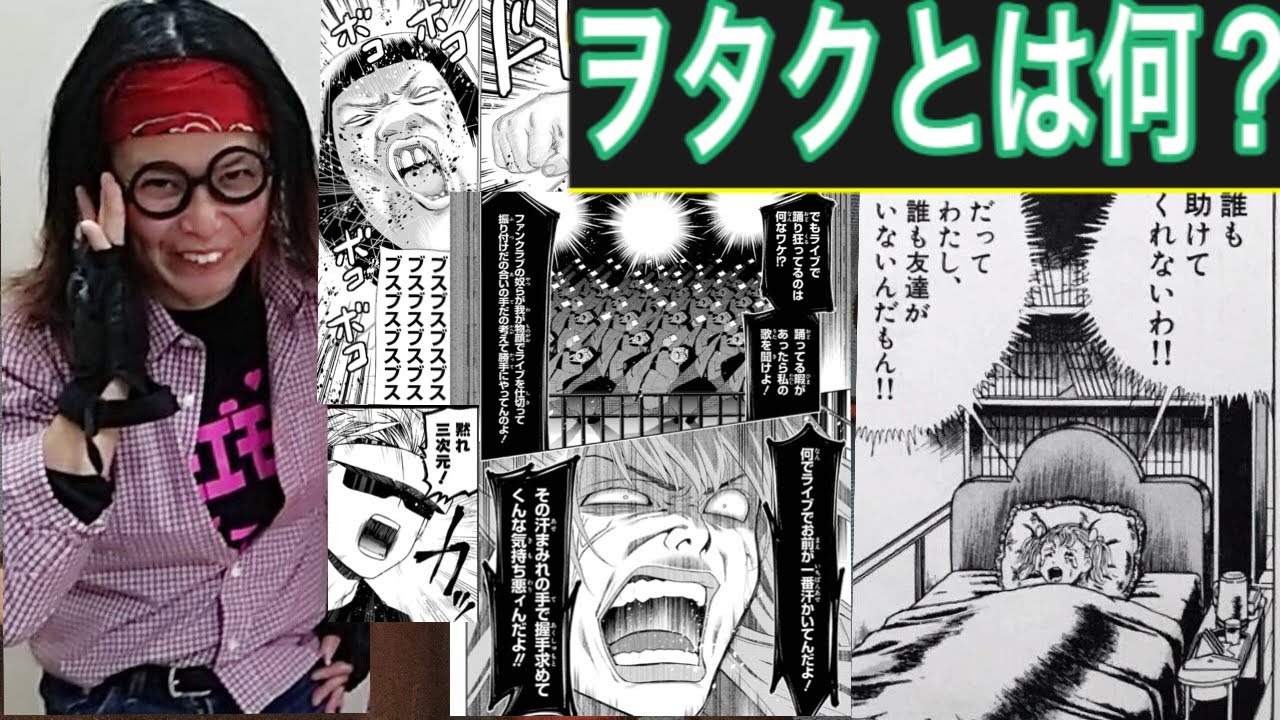 ヲタキングがオタクの事を語ってくれました アイドルおたくはただのおっかけとかファンと呼ぶべきですね はい ようこのようは太陽のようです 夢を語る会 総てを統べる神が宅八郎編 Youtube