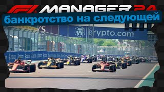 видео: F1 Manager 24 / 2 / Формула нуба картинка: F1 Manager 24 / 2 / Формула нуба