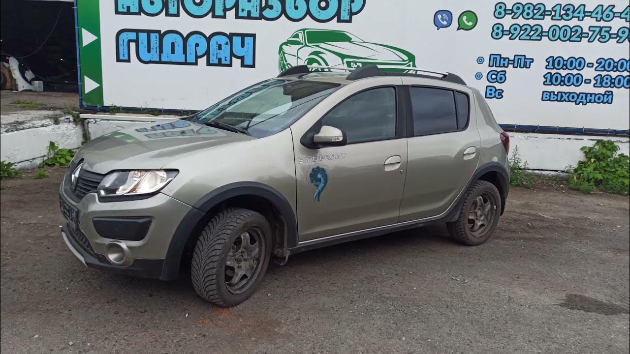 Рено сандеро в липецке. Renault sandero stepway 2. Авторазбор рено сандеро. Разбор сандеро 2. Разбор сандеро 2.