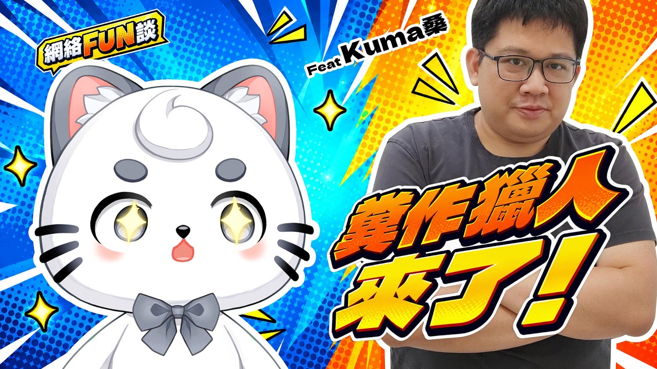【網絡FUN談】糞作獵人來了！今天來訪問Kuma桑！ | MYViki