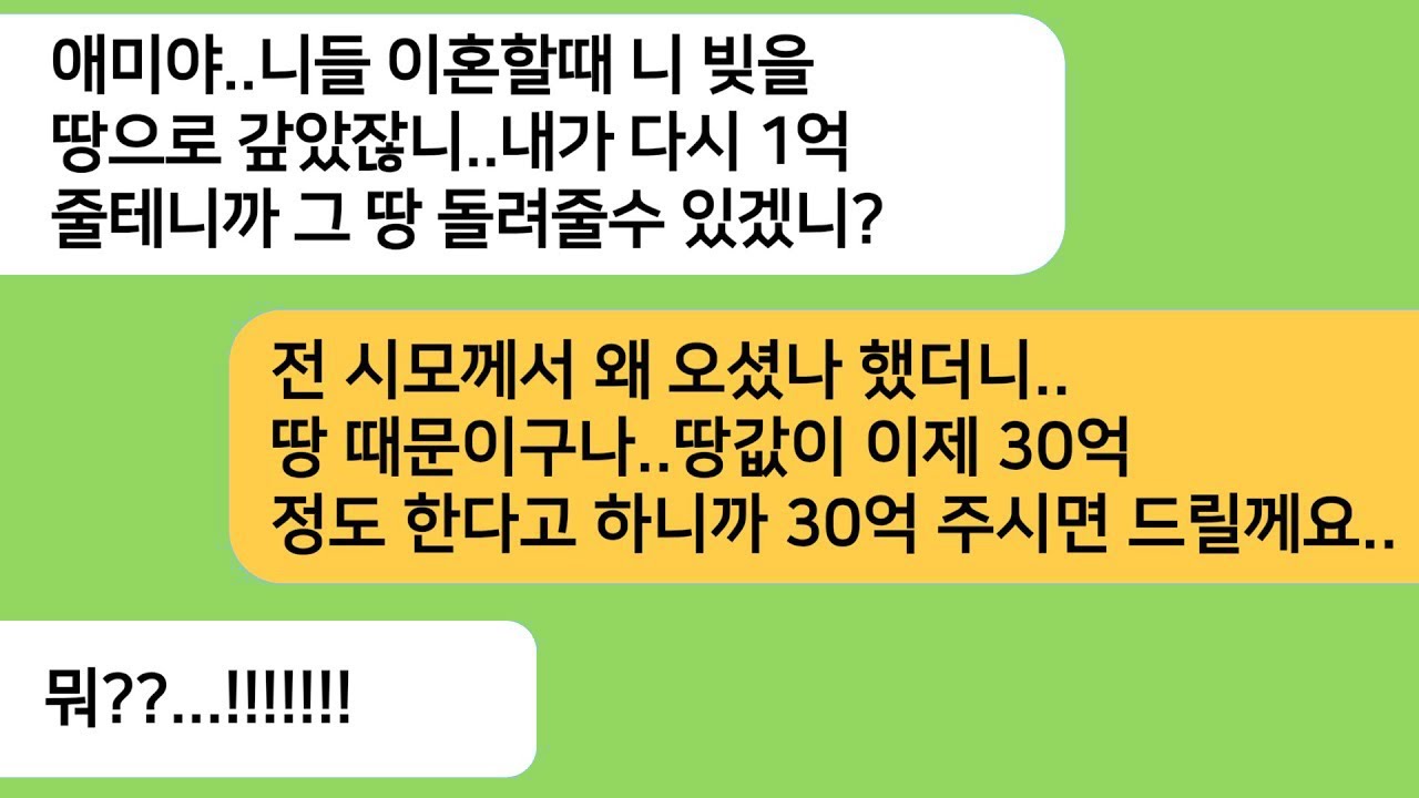 반전사연 바람핀 남편과 이혼하려고 친정에서 빌려준 1억을 달라하니 땅으로 준다는 시모..5년 후 전 시모가 땅을 돌려 달라며 찾아오는데ㅋ