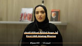 ما الفرق بين مشروع الإمارات لمحاكاة الفضاء والمهمات إلى محطة الفضاء الدولية؟