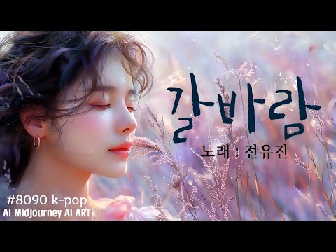 갈바람 전유진 Autumn Wind Jeon Yu Jin