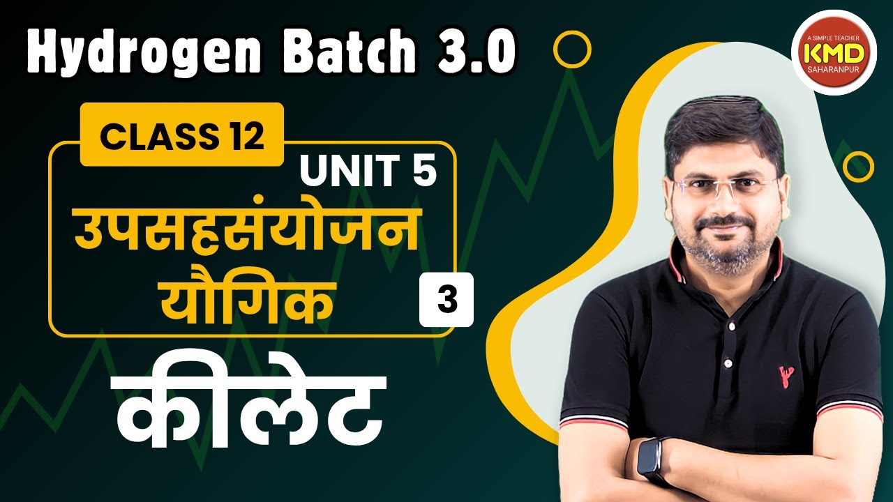 कक्षा 12 रसायन विज्ञान अध्याय 5 उपसहसंयोजन यौगिक L 3 | chelate | samanvy sankhya | samroop sankul