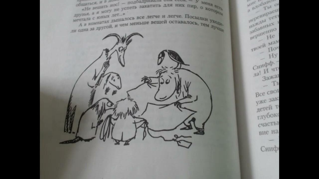 Туу тикки туве янссон. Муми тролли дитя невидимка. Нинни муми тролль. Туве янссон невидимое дитя. Туве янссон дитя.