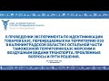 О проведении эксперимента по идентификации товаров ЕАЭС перемещаемых на территорию ОЭЗ КО