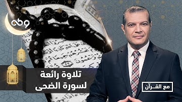 تلاوة رائعة لسورة الضحى والشرح يتلوها الطفل هاشم من السودان