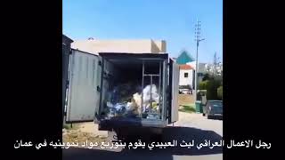 رجل الاعمال العراقي  ليث العبيدي يوزع مواد تموينيه في عمان.
