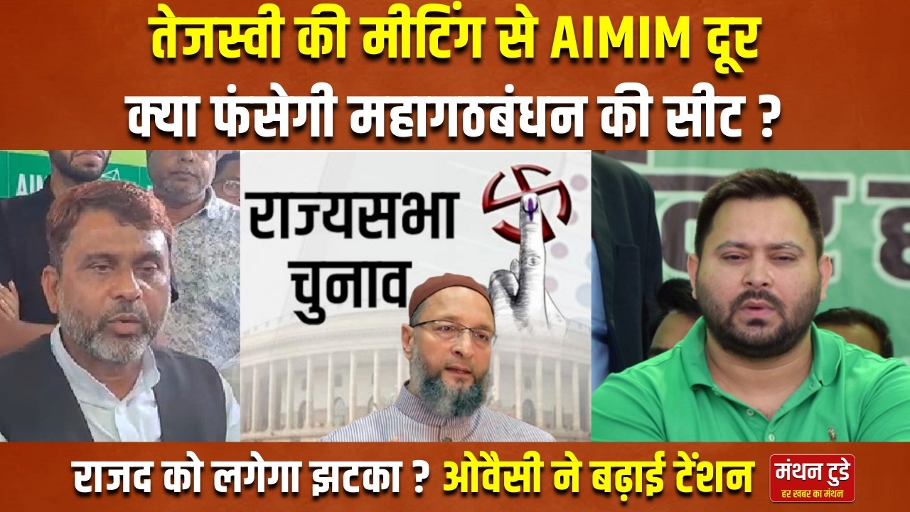तेजस्वी की मीटिंग से AIMIM दूर,क्या फंसेगी महागठबंधन की सीट  ? राजद को लगेगा झटका?